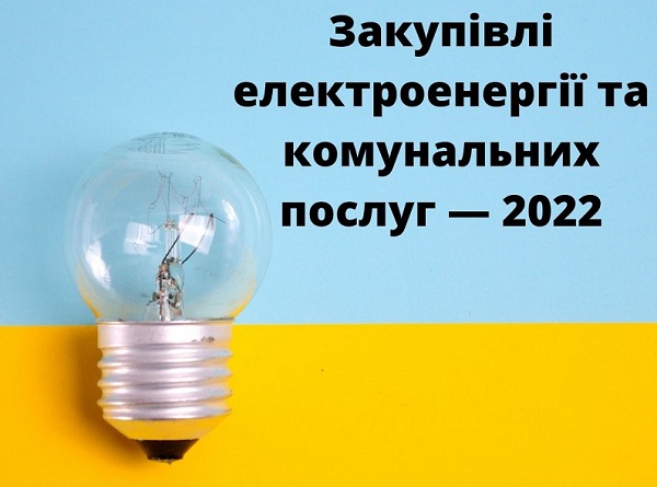 Закупівлі електроенергії та комунальних послуг — 2022