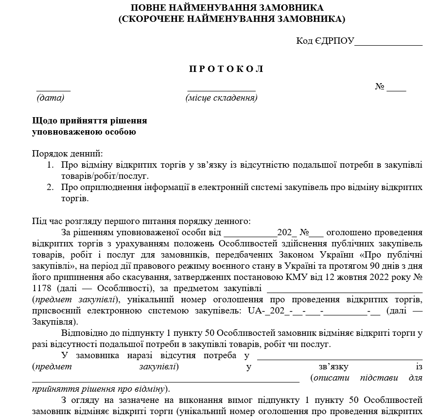 Протокол УО про відміну відкритих торгів: оновлені зразки за Особливостями