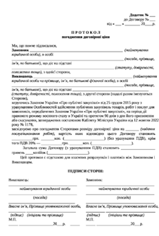 протокол погодження договірної ціни зразок