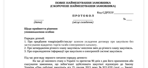 Нагальна потреба у здійсненні закупівлі