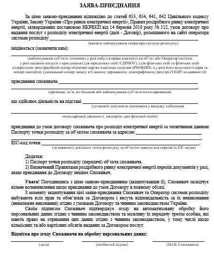 Договір приєднання: заява-приєднання та внесення змін до договору