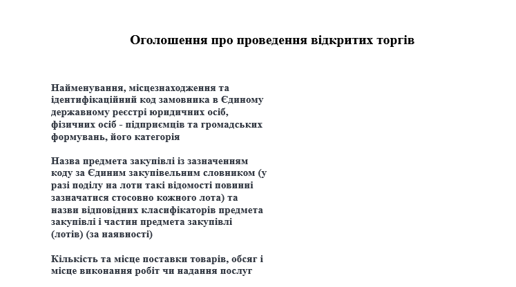 Оголошення про закупівлю: як оприлюднити та внести зміни