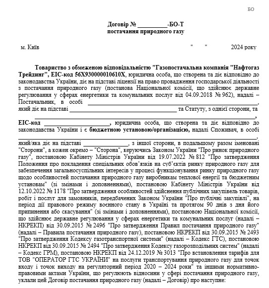 Нафтогаз: договір на газ: редакція від 11.09.2024