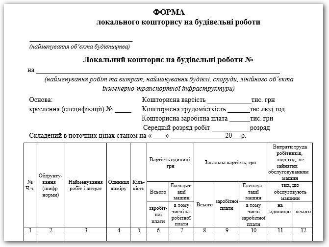 Локальний кошторис зразок