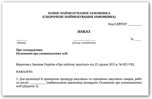 Наказ про затвердження положення про уповноважену особу