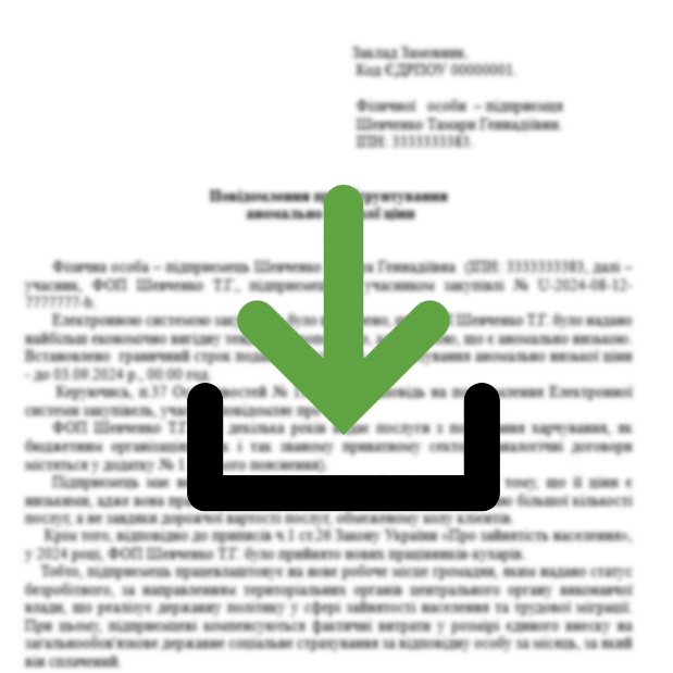 Обґрунтування аномально низької ціни – зразок