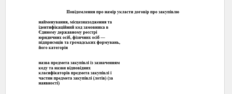 Повідомлення про намір укласти договір про закупівлю