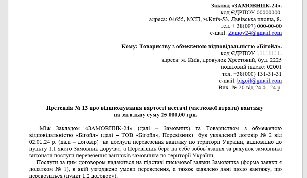 Претензія про відшкодування збитків — зразок