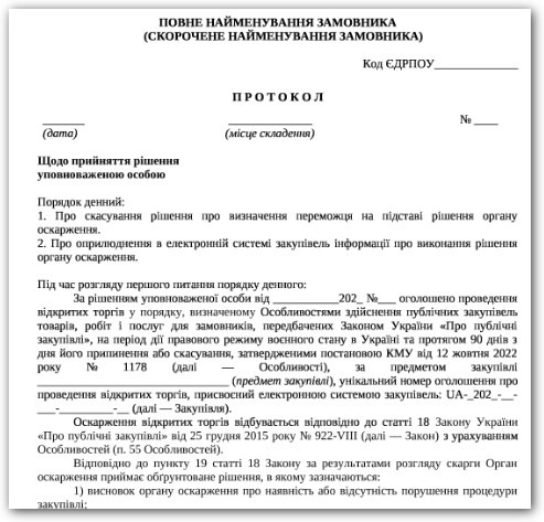 Протокол УО про скасування рішення про визначення переможця