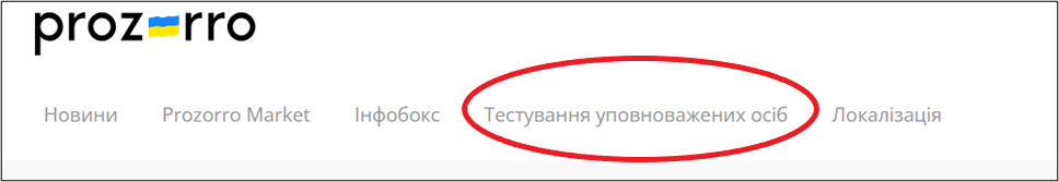 офіційне онлайн-тестування уповноважених осіб в системі prozorro