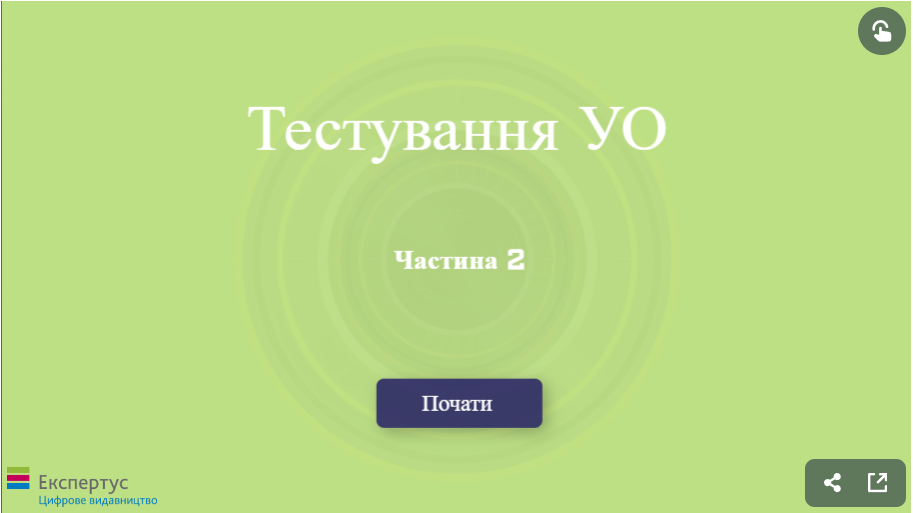 Тести для уповноважених осіб із запитаннями від Мінекономіки