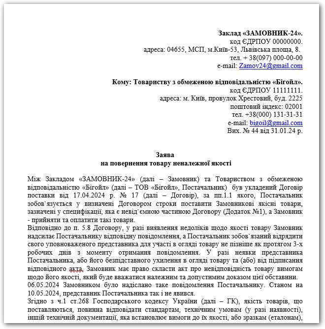 Заява на повернення товару неналежної якості – зразок