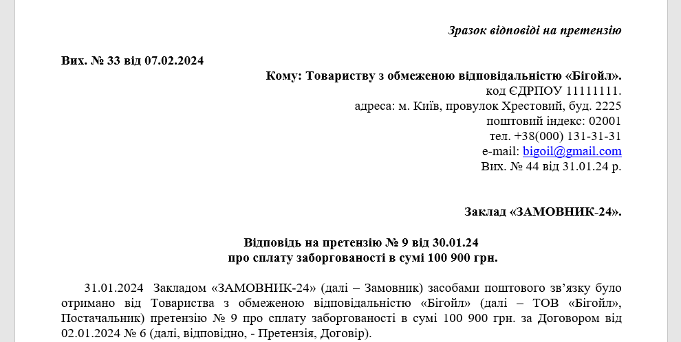  Відповідь на претензію у публічних закупівлях