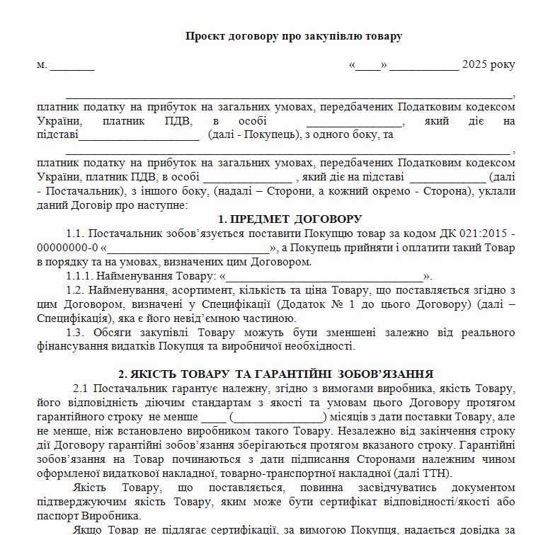 Договір про закупівлю товарів - зразок