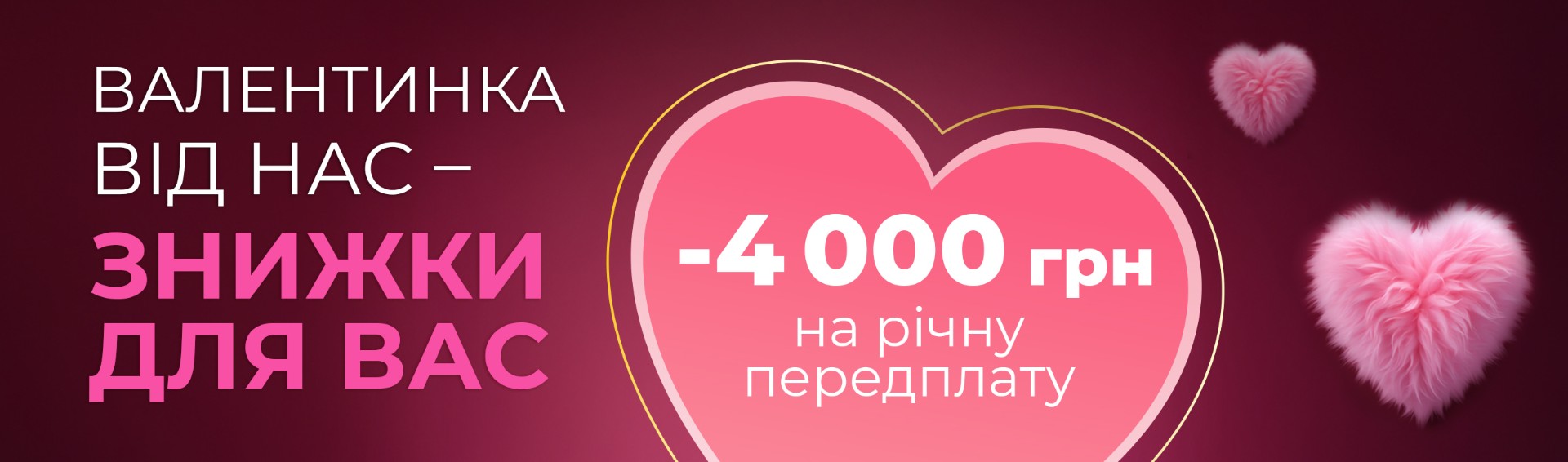 💕 Валентинки від нас — знижки для вас