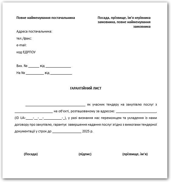 Зразок гарантійного листа на надання послуг