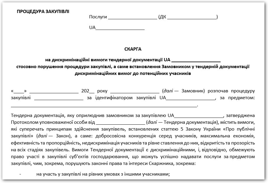 скарга в антимонопольний комітет приклад