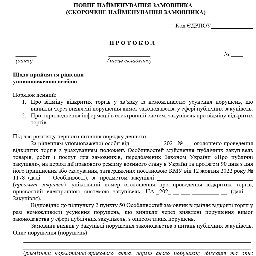 Протокол УО про відміну відкритих торгів: оновлені зразки за Особливостями