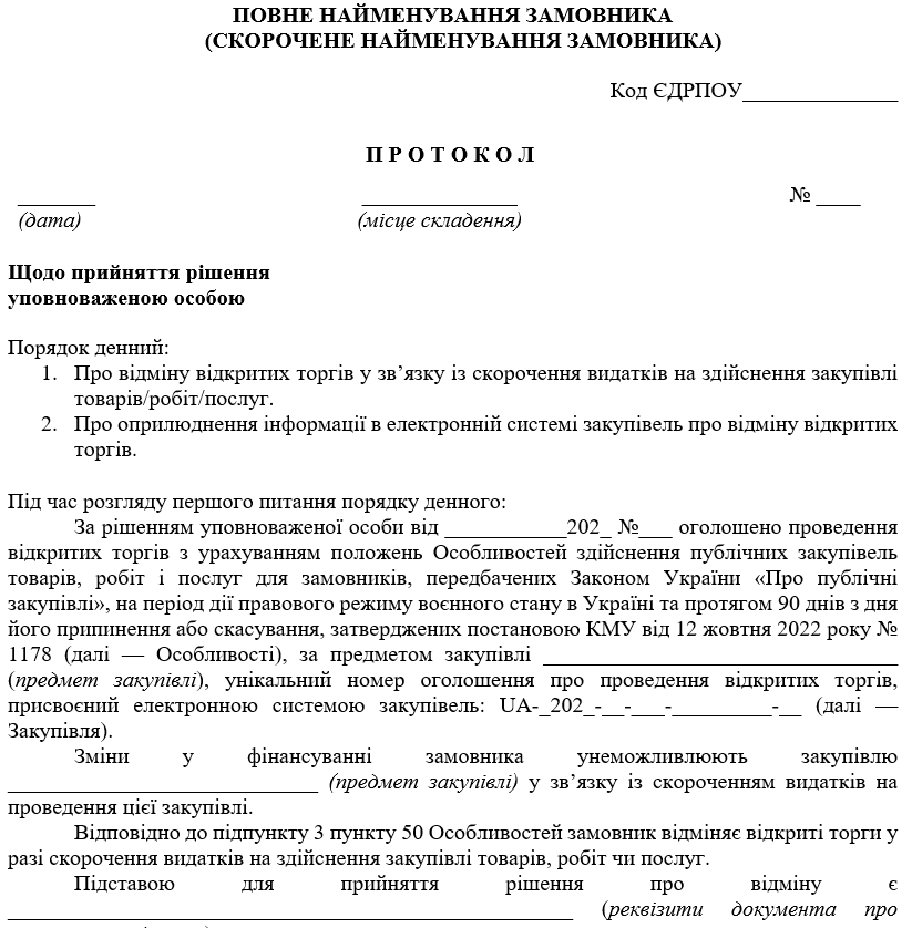 Протокол УО про відміну відкритих торгів: оновлені зразки за Особливостями