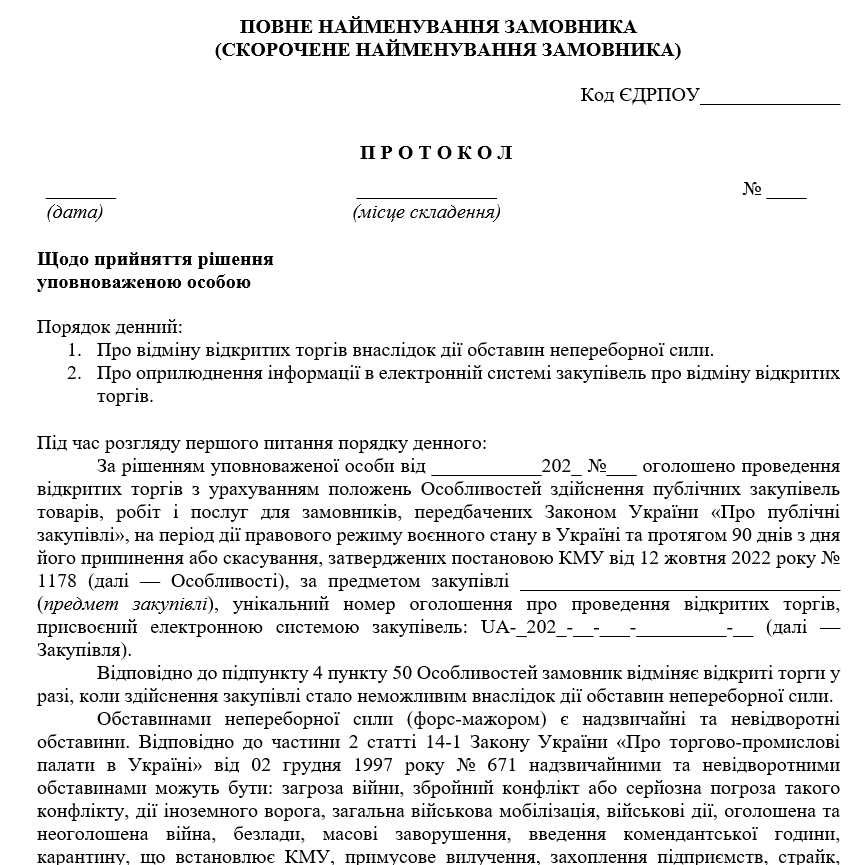 Протокол УО про відміну відкритих торгів: оновлені зразки за Особливостями