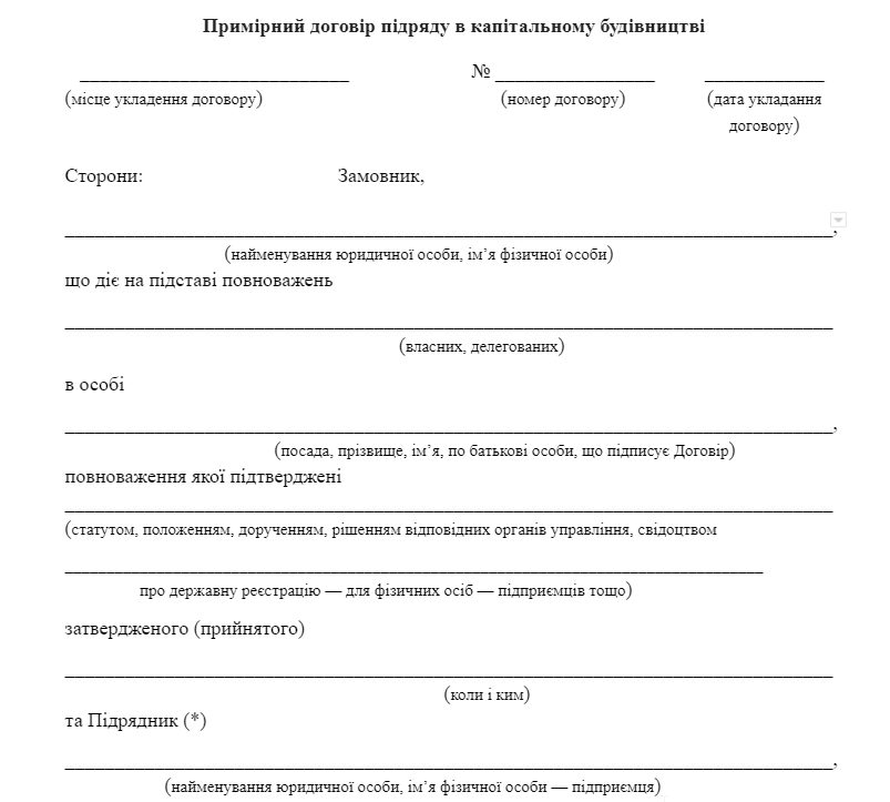 Примірний договір підряду в капітальному будівництві