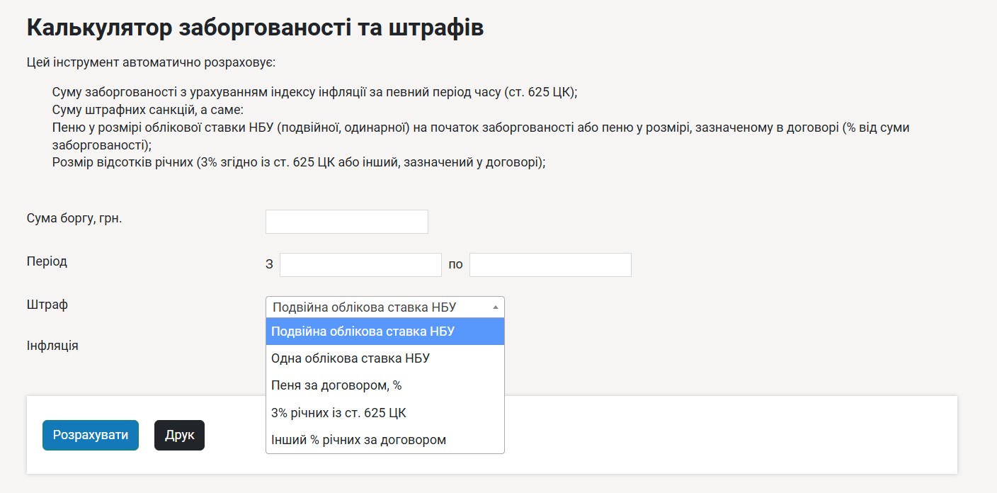 Калькулятор заборгованості та штрафів