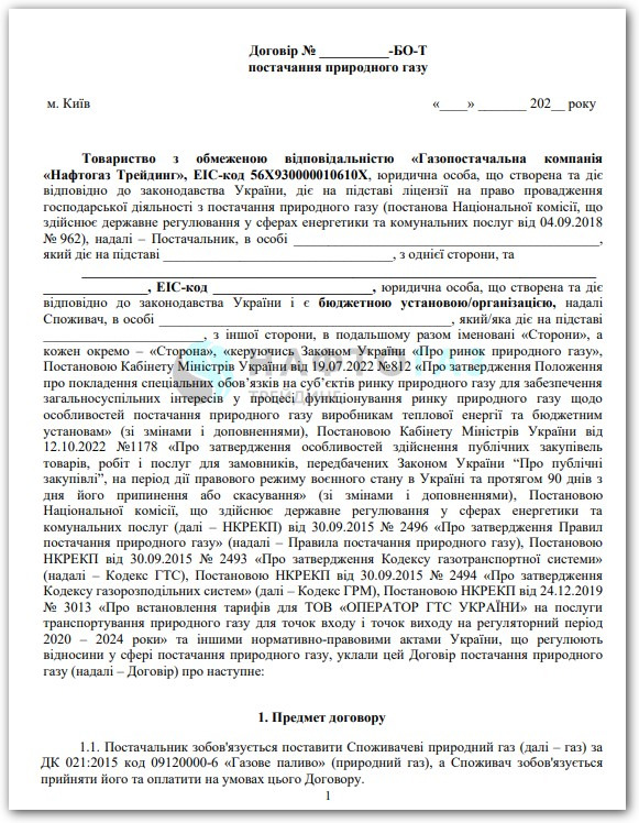 Нафтогаз: договір на газ з 01.09.2024