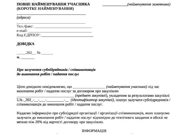 довідка про залучення субпідрядника зразок
