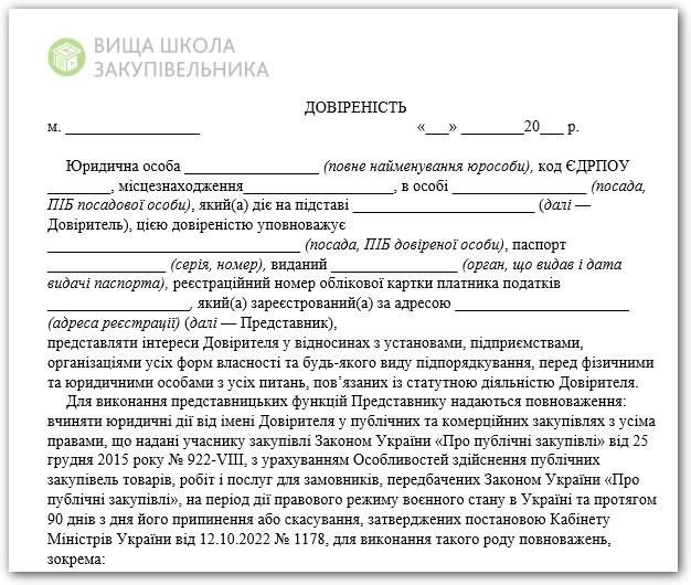 Довіреність на участь у тендері — зразок