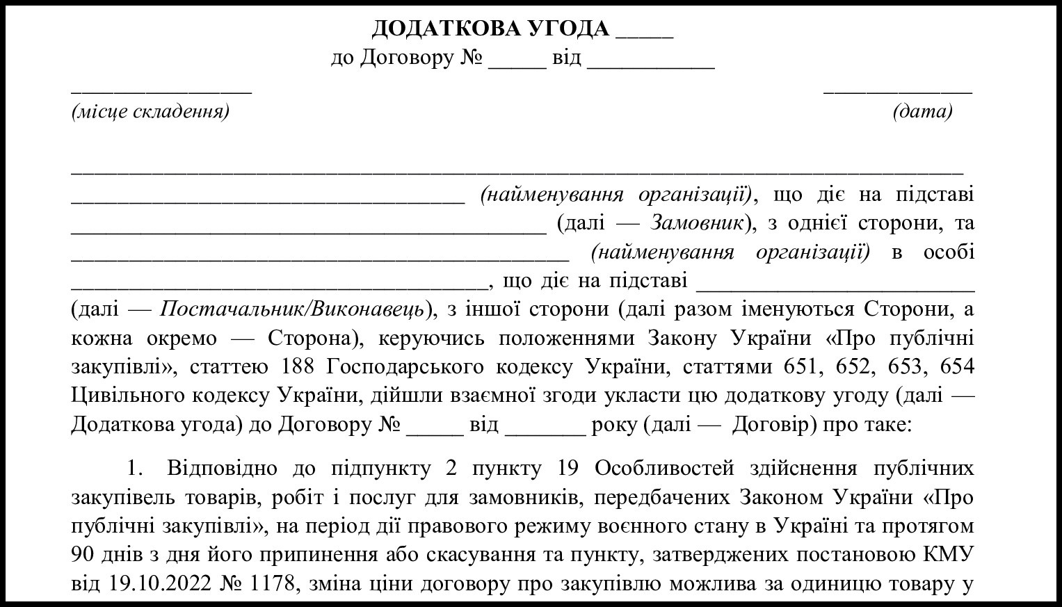 додаткова угода на збільшення суми договору бланк