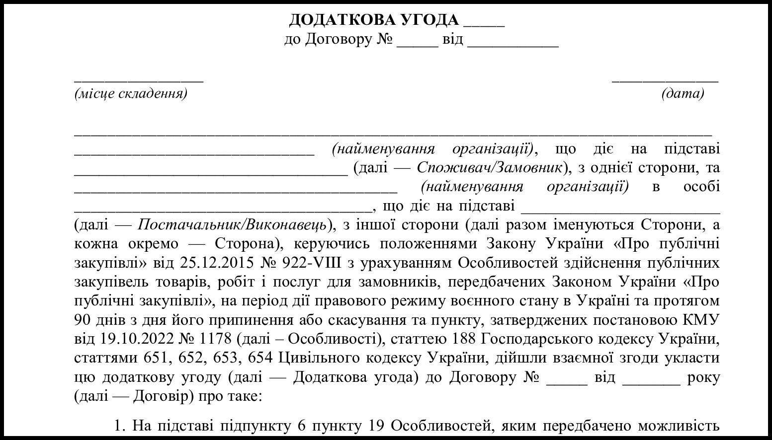 додаткова угода про збільшення суми договору прозоро