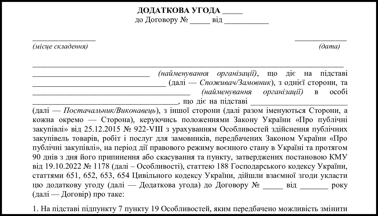 додаткова угода про збільшення суми договору прозоро