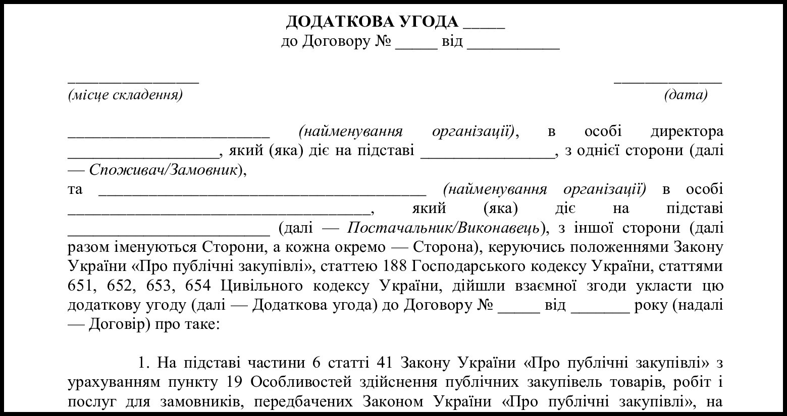 додаткова угода про збільшення суми договору прозоро