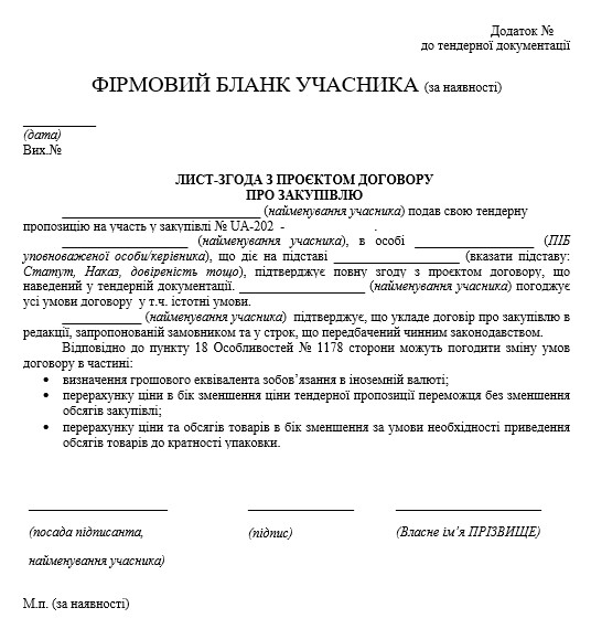 Лист погодження з проєктом договору