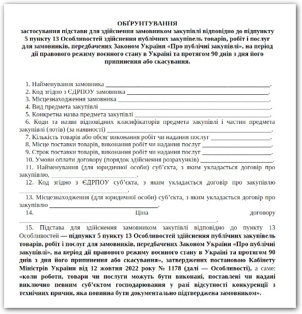 Обгрунтування підстави для закупівлі комунальних послуг