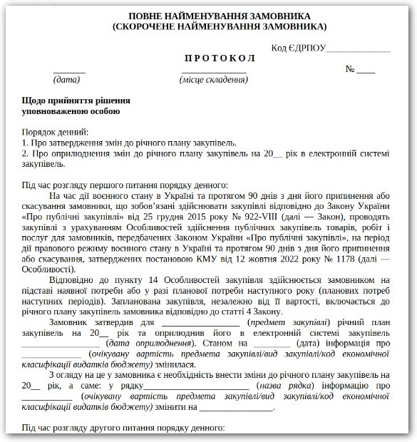 зміни до річного плану закупівель протокол