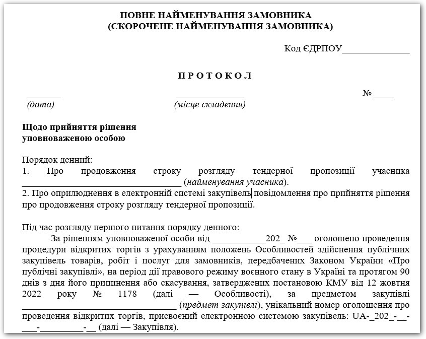 Протокол продовження строку розгляду тендерної пропозиції — зразок