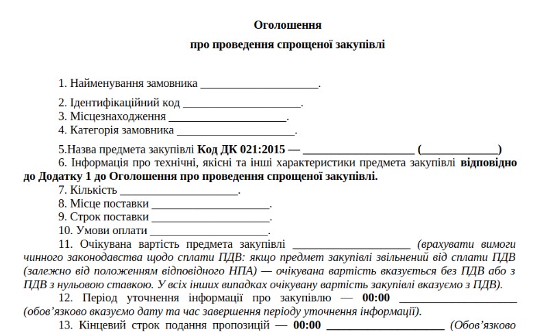 оголошення про проведення спрощеної закупівлі