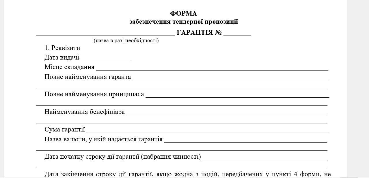 Форма забезпечення тендерної пропозиції