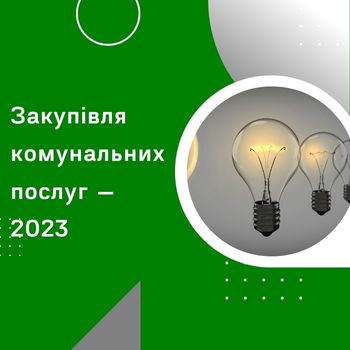 День закупівельника 2023