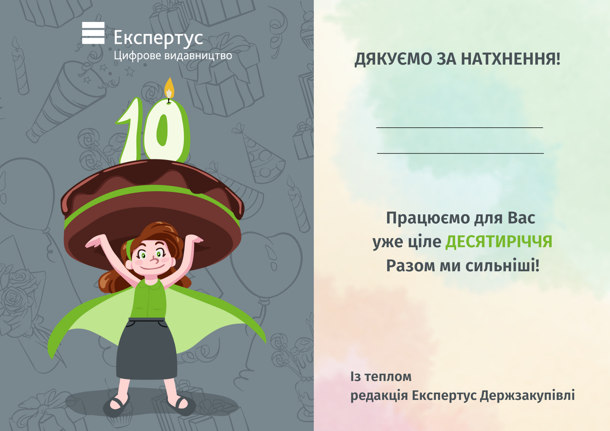 Подарунки для вас із нагоди 10-річчя Держзакупівель