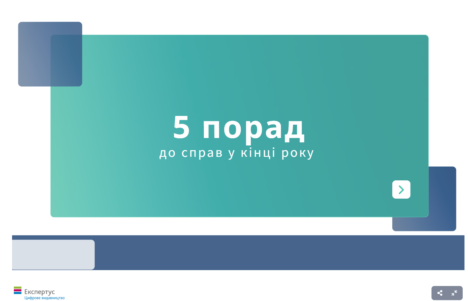 Що врахувати закупівельнику наприкінці грудня 2023-го: 6 гарячих справ