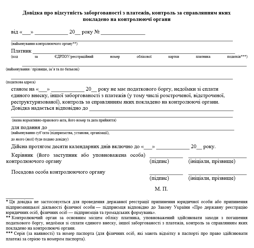 Довідка про відсутність заборгованості — зразок