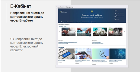 ДПС розмістила презентацію, як надіслати листа до органу контролю