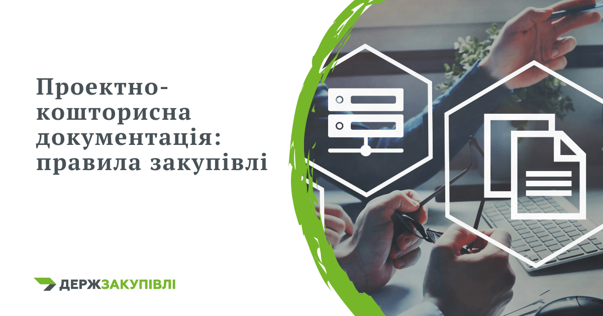 Проектно кошторисна документація