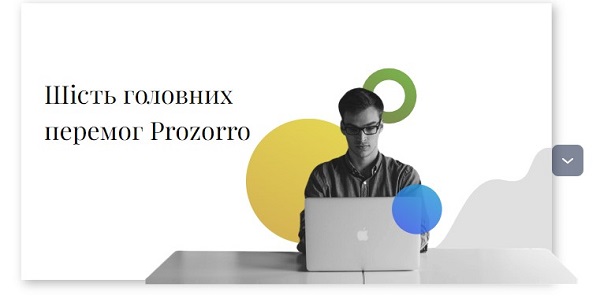 Системі Prozorro — шість років. Які досягнення?