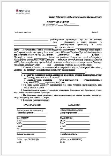 Додаткова угода про зменшення обсягу закупівлі