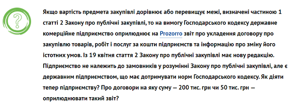 Чи треба державному підприємству звітувати на Prozorro про укладений договір