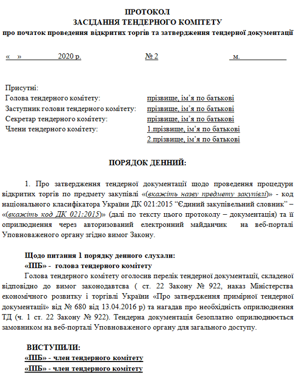 Скачать протокол про відкриті торги 2021