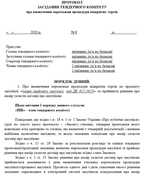 Протокол заседания тендерного комитета об определении победителя процедуры открытых торгов 